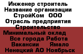 Инженер-строитель › Название организации ­ СтройКом, ООО › Отрасль предприятия ­ Строительство › Минимальный оклад ­ 1 - Все города Работа » Вакансии   . Ямало-Ненецкий АО,Ноябрьск г.